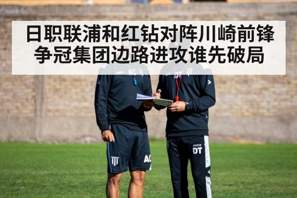 日职联浦和红钻对阵川崎前锋争冠集团边路进攻谁先破局