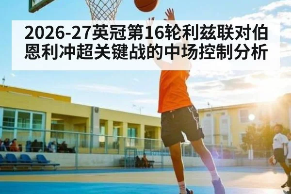 2026-27英冠第16轮利兹联对伯恩利冲超关键战的中场控制分析