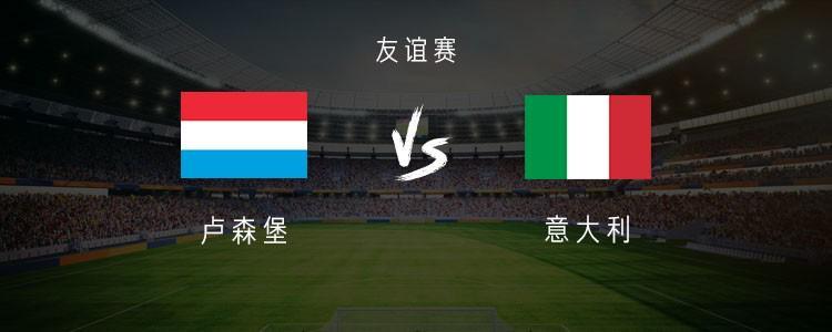皇冠体育官网-意大利vs卢森堡：多纳鲁马、皮奥、皮西利首发，恩杜尔出战
